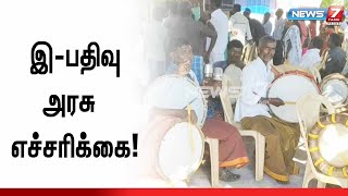 #JUSTIN | திருமண நிகழ்வுக்கு தவறான தகவல் கொடுத்தால் கடும் நடவடிக்கை - தமிழ்நாடு அரசு!