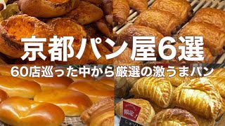 【保存版】京都のパン好き必見！60店から厳選した本当に美味しいパン屋ベスト6🍞✨