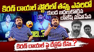 Rajesh Mahasena Shocking Reaction on Janasena Leader Kiran Royal Issue | Mahasena Media