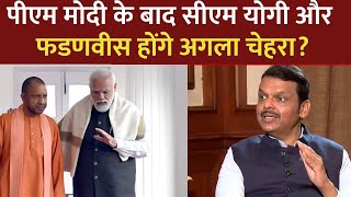 CM Fadnavis Interview : पीएम मोदी के बाद सीएम योगी और फडणवीस होंगे अगला चेहरा?