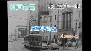 【廃線跡】神戸市電廃止五十一年　廃線散策記其の四十二【艦これ　艦娘出演】