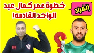 إنفراد وحصرى | عمر كمال عبد الواحد نجم المصرى البورسعيدى فى هذا النادى الموسم القادم | بعد الماتش