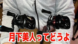 21月下美人 air tw 8.5Rを20アルファス air tw 8.6と比べてみたら予想通りでした。