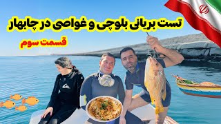 سفر به چابهار ولاگ غواصی قسمت سوم