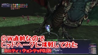 [FF11]GW直前なのでヒッドヘーグに挑戦してみた／ユニティ：ウォンテッドCL135 Hidhaegg