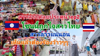 สาวลาวตลุยประตูน้ำตลาดเสื้อผ้าลายใหญ่ของประเทศไทยถูกใจสาวไทยสาวลาวแน่นอน