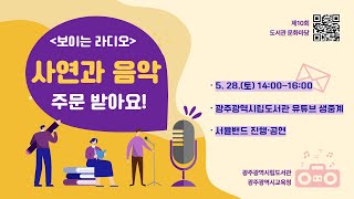 [LIVE] 제10회 도서관 문화마당_《보이는 라디오》_ 현상필 작가 x 서율밴드