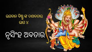 ଭଗବାନ ବିଷ୍ଣୁ କାହିଁକି ନେଇଥିଲେ ନୃସିଂହ ଅବତାର|| motivationalvideo||odiaspiritual || sujamotivationallife