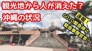 速報！人通りが消えた沖縄観光地の状況【沖縄旅行】