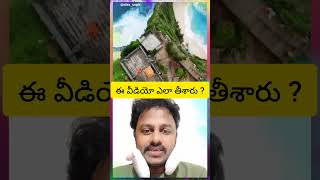 ఈ వీడియో ఎలా షూట్ చేశారు ? #viralvideoシ