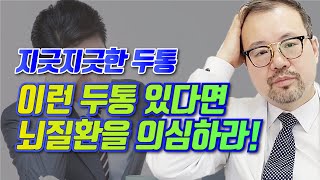 이런 두통이 있다면 뇌질환을 의심해야 된다?? 만성두통의 원인은? [털털한 의학나라]