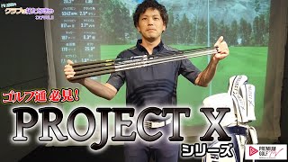 ゴルフ通必見！PROJECT Xシリーズ試打インプレッション【Mr.吉田のクラブは打たなきゃわからない】