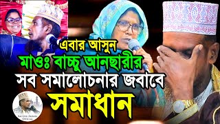 এবার আসুন সব সমালোচনার জবাবে সমাধান Mawlana Baccu Ansari Official New Waz