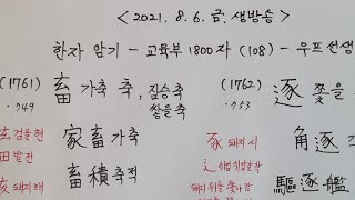 [ 우프 한자 암기 - 교육부 1800 자 ] 108강. 1761번 - 1780번