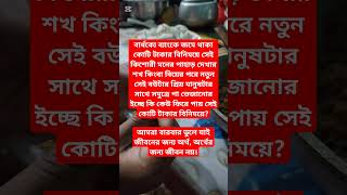 আমরা বারবার ভুলে যাই জীবনের জন্য অর্থ, অর্থের জন্য জীবন নয়  #cooking #youtubeshorts #short #shorts