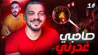 قصة محمد والغدر من اعز اصدقائة #1