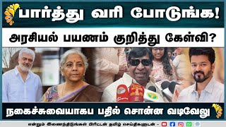 ஏழைகளுக்கு கொஞ்சம் பார்த்து வரி போடுங்கள் என சொன்னேன் அது ஒன்னும் ஜாலியான மேட்டர் தானே வடிவேல்