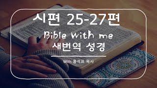 성경일독#154 시편25-27편