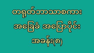 တရုတ်ဘာသာစကားအခြေခံ အပြောပိုင်းအခန်း(၈) 什么？（shén me）ဘာလဲ? \u0026 想（xiǎng）စဉ်စားသည်/ ချင်သည်