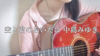 空と君のあいだに 中島みゆき ギターcover 弾き語り