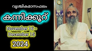 കന്നിക്കൂറ് / വൃശ്ചികമാസഫലം / November 16 - December 15 / 2024