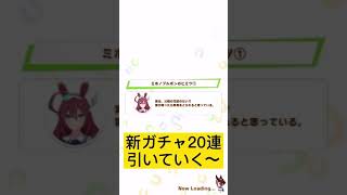 【ウマ娘】奇跡奇跡奇跡ィ！新サポートガチャ20連引いてみた【プリティダービー】