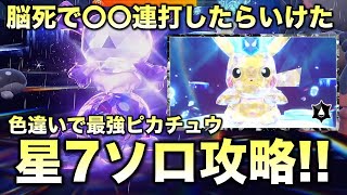 【ソロ攻略】〇〇連打で星7ピカチュウ撃破!!【ポケモンSV/スカーレット・バイオレット】