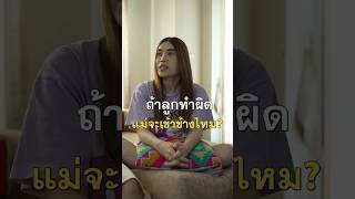 แม่จะเข้าข้างลูกไหม ถ้าลูกทำผิด #เกษียณสำราญ #HaapyRetire #แม่ลูก #ครอบครัว #shorts