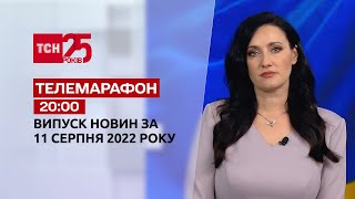 Телемарафон | Спецвипуск ТСН 20:00 за 11 серпня 2022 року