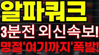 🔴[알파쿼크 코인전망] 🏆3분전 외신속보!!🏆명절 \