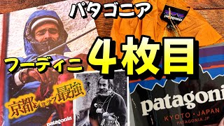 05:48 【ド定番アイテム 購入レポ】京都 アウトドアショップ|パタゴニア 京都店フーディニ  4枚目購入スタッフ神対応に感激！口コミ高得点|ノースフェイスもモンベルでも激熱Patagonia