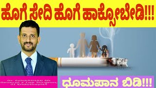 ಹೊಗೆ ಸೇದಿ ಹೊಗೆ ಹಾಕ್ಸೋಬೇಡಿ!!! ಧೂಮಪಾನ ಬಿಡಿ!!! #smokingkills #smokingisbad #smokingisinjurioustohealth