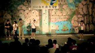 台大南友會2010迎新宿營晚會-音愛劇Part1