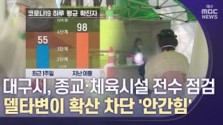 [대구MBC뉴스] 종교·체육시설 전수 점검‥확산 차단 '안간힘'