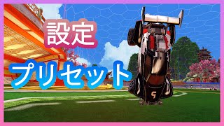 【2023版】今使ってる設定とプリセットの紹介【ロケットリーグ】