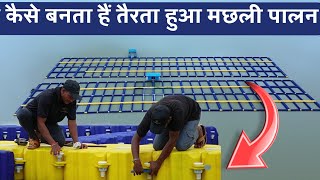 How to make Cage Culture for Fish farming। मछली पालन की नई तकनीक।