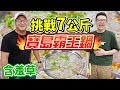 大胃王挑戰7公斤食物！獎金一萬元！ft.含羞草丨MUKBANG Taiwan Big Eater 7KG Challenge Big Food Eating Show｜大食い