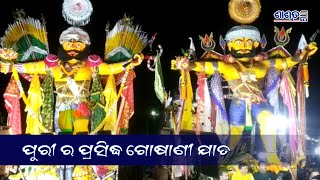 ଶ୍ରୀକ୍ଷେତ୍ର ପୁରୀ ରେ ପ୍ରସିଦ୍ଧ ଗୋଷାଣୀ ଯାତ