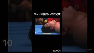 【プロレス】A 全日［10］ジャンボ鶴田vs三沢光晴　シングルマッチ　1992年　チャンピオンカーニバル