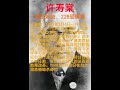 许寿裳 国民党 二二八 蒋介石 白色恐怖