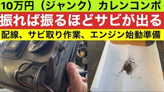 第117回 10万円モトコンポのガソリンタンク内のシャラシャラ確認 カレンコンポ motocompo