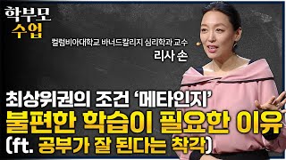 성적 상위 0.1% 아이들의 비결은 IQ가 아닌 '메타인지'의 차이입니다ㅣ최상위권 학생들이 일반 학생들보다 3배 더 공부하는 이유ㅣ최상위권들의 공부법 '불편한 학습'ㅣ#학부모수업