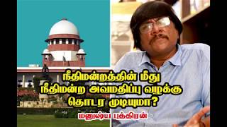 நீதிமன்றத்தின் மீது நீதிமன்ற அவமதிப்பு வழக்கு தொடர முடியுமா? மனுஷ்ய புத்திரன்