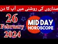 Mid Day Horoscope 26-02-2024 aaj ka din kaisa rahega - aj ka din - horoscope in urdu today