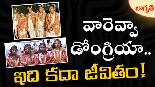 అద్భుత లోకం ! డోంగ్రియా వనవాసుల జీవితం || Wonder life of Dongria Tribe in Odisha || Jagriti Tv