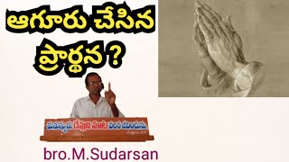 ఆగూరు చేసిన ప్రార్థన ? bro.M.Sudarsan.20-11-2024.