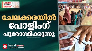 രാവിലെമുതൽ ബൂത്തുകളിൽ വോട്ടർമാരുടെ നീണ്ട നിര; ചേലക്കരയിൽ പോളിംഗ് പുരോഗമിക്കുന്നു | Chelakkara