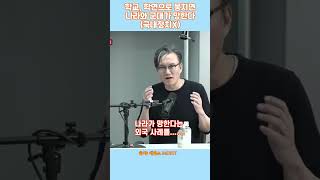 학교 학연으로 뭉치면 나라와 군대가 망한다(국내정치X) #매불쇼 #최욱 #썬킴 #shorts