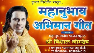 महानुभाव पंथ अभिमान गीत | गायक - विशाल जोगदेव | Mahanubhav Panth Abhimaan Geet by vishal Jogdeo