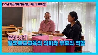 [발도르프 유아특강] 유아시기 발도르프교육의 의미와 부모의 역할 (Stephen Sagarin)